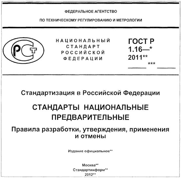 ГОСТ Р 1.5-2012 Стандартизация в Российской Федерации. Стандарты национальные. Правила построения, изложения, оформления и обозначения (с Поправкой, с Изменением N 1)