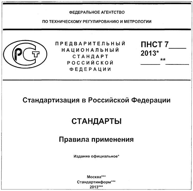 ГОСТ Р 1.5-2012 Стандартизация в Российской Федерации. Стандарты национальные. Правила построения, изложения, оформления и обозначения (с Поправкой, с Изменением N 1)
